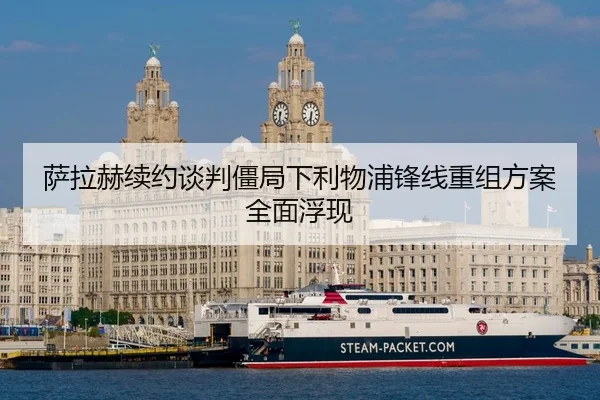 萨拉赫续约谈判僵局下利物浦锋线重组方案全面浮现